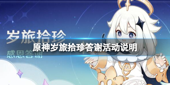 《原神》歲旅拾珍答謝活動說明