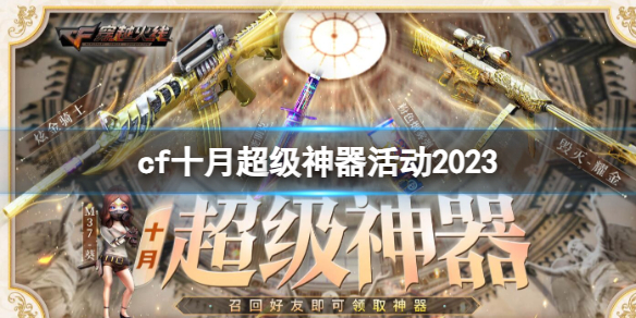 《CF》十月超級神器活動入口地址