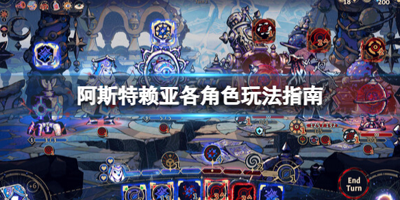 《阿斯特賴亞》遊戲角色怎麽玩?各角色玩法指南
