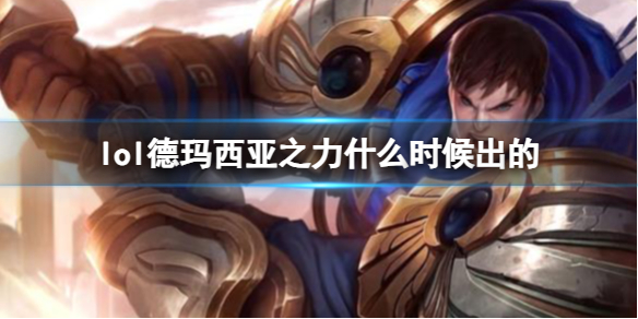 《LOL》德瑪西亞之力蓋倫上線時間