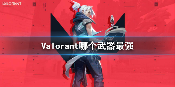 《Valorant》最強武器推薦