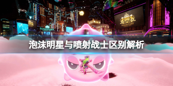 《泡沫明星》與噴射戰士區別解析
