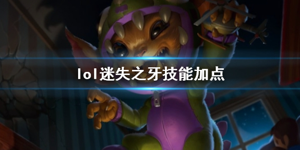 《英雄聯盟》迷失之牙納爾技能加點推薦