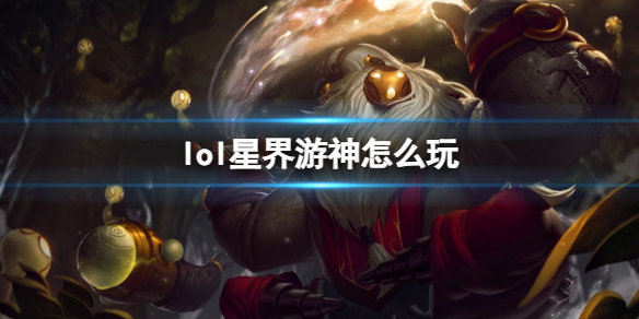 《英雄聯盟》星界遊神玩法攻略