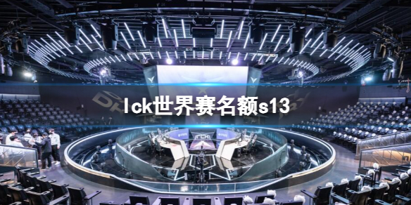 《英雄聯盟》s13lck世界賽名額一覽