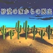 密室逃脫沙漠正式版