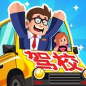 駕校老司機安裝包