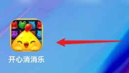 《開心消消樂》怎麽聯系人工客服