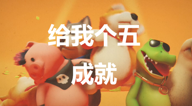 《猛獸派對》給我個五成就怎麽獲得