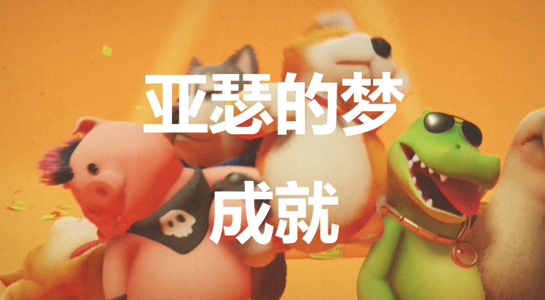 《猛獸派對》亞瑟的夢成就怎麽獲得