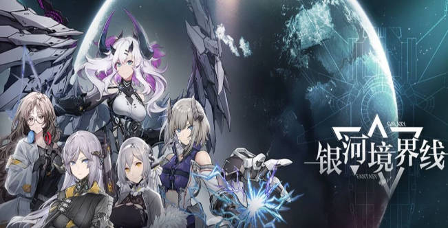 《銀河境界線》新手開荒詳解 《銀河境界線》開荒攻略分享