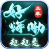 三羊好嗨呦超超變安卓版