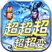 螃蟹超超超變中文版