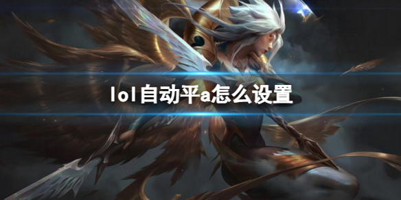 《英雄聯盟》自動平a設置方法介紹