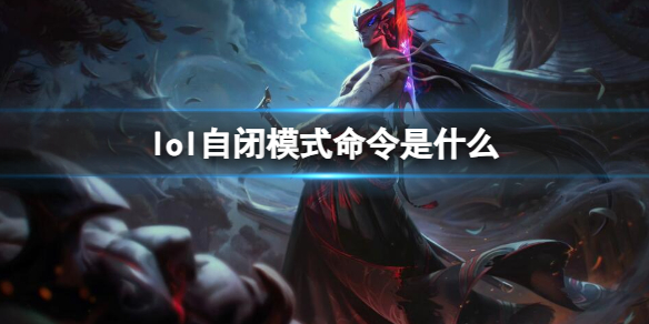 《英雄聯盟》自閉模式命令介紹