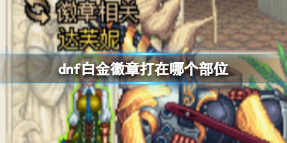 《dnf》白金徽章鑲嵌部位介紹