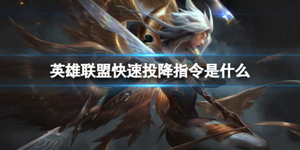 《英雄聯盟》快速投降指令一覽