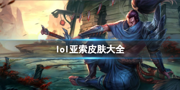 《英雄聯盟》亞索皮膚彙總