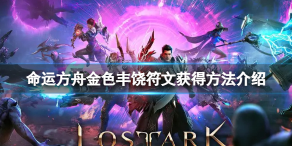 《命運方舟》金色豐饒符文怎麽獲得？金色豐饒符文獲得方法介紹