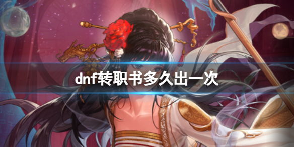 《dnf》轉職書多久出一次
