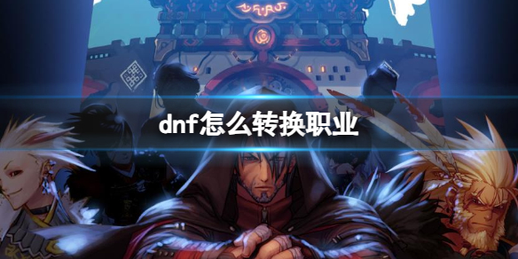 《dnf》轉換職業攻略
