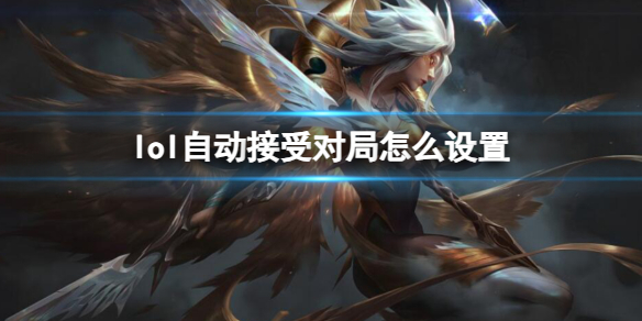 《英雄聯盟》自動接受對局設置方法