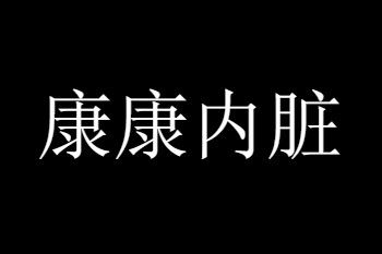 康康內髒什麽意思