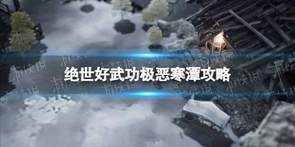 《絕世好武功》極惡寒潭怎麽打？