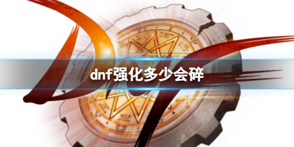 《dnf》裝備強化失敗破碎等級
