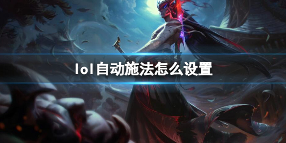 《英雄聯盟》自動施法設置方法介紹