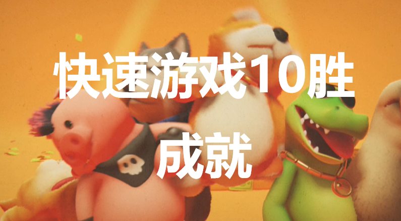 猛獸派對快速遊戲10勝成就怎麽獲得