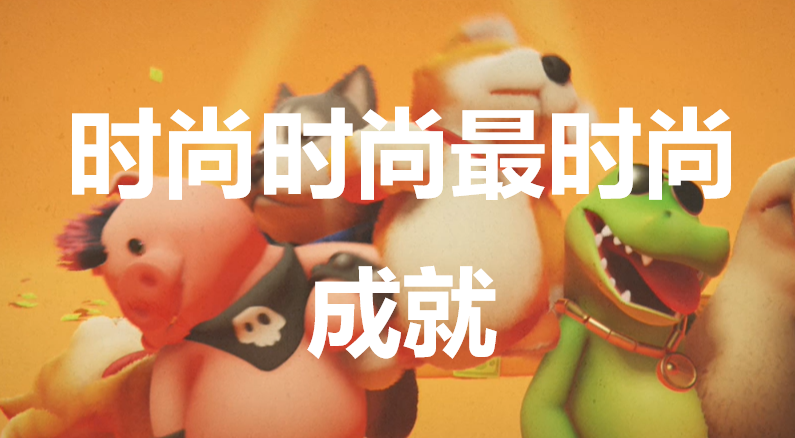 猛獸派對時尚時尚最時尚成就怎麽獲得