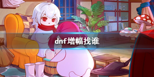 《dnf》裝備增幅NPC位置介紹