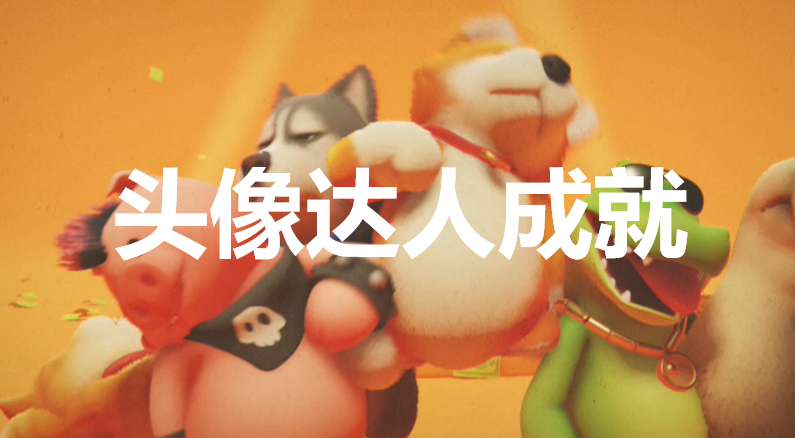 猛兽派对头像达人成就怎么获得
