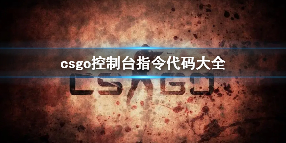 《csgo》控制台指令代碼大全介紹