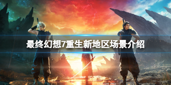 《最終幻想7重生》新地區場景介紹