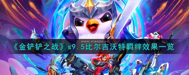 金鏟鏟之戰s9.5賽季比爾吉沃特羁絆有什麽效果