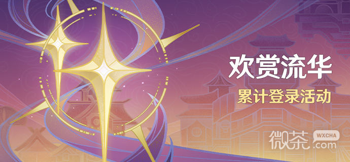 原神歡賞流華活動介紹