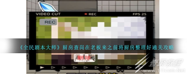 全民劇本大師廚房查崗通關攻略詳情