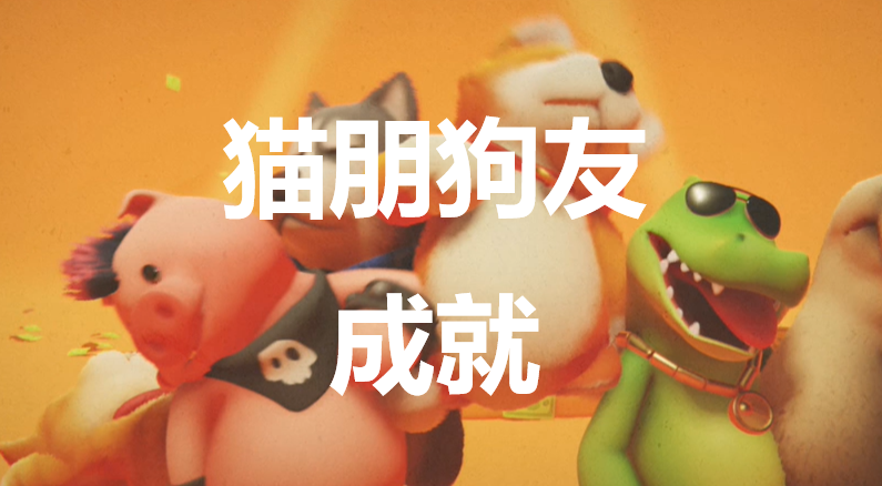 《猛獸派對》貓朋狗友成就怎麽獲得