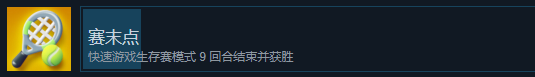 《猛獸派對》賽末點成就怎麽獲得