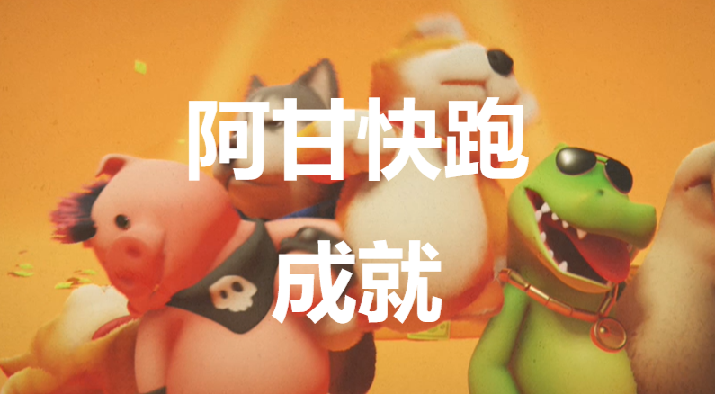《猛獸派對》阿甘快跑成就怎麽獲得