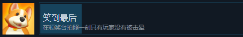《猛獸派對》笑到最後成就怎麽獲得