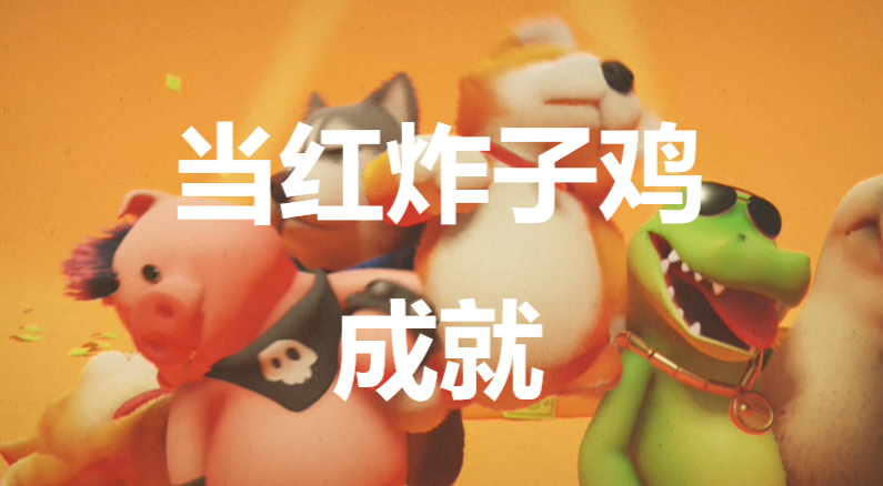 《猛獸派對》當紅炸子雞成就怎麽獲得