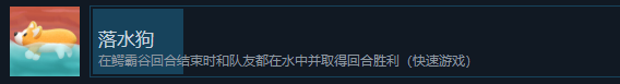 《猛獸派對》落水狗成就怎麽獲得