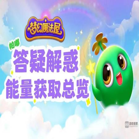 夢幻魔法屋能量不夠用解決方法攻略 夢幻魔法屋能量不夠用解決方法攻略