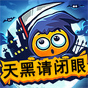 天黑請閉眼最新版