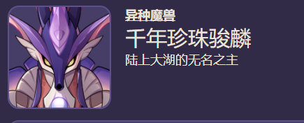 《原神》4.1版本新增敵人介紹千年珍珠駿麟實驗性場力發生裝置位置