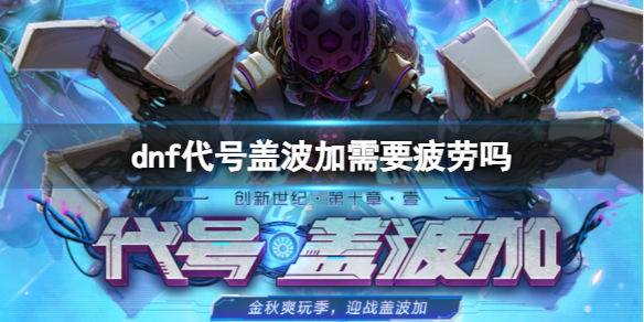 《dnf》代號蓋波加疲勞介紹