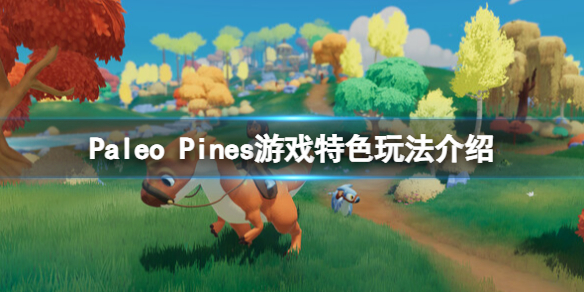 《Paleo Pines》遊戲好玩嗎？遊戲特色玩法介紹